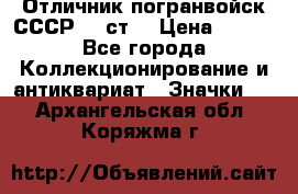 Отличник погранвойск СССР-!! ст. › Цена ­ 550 - Все города Коллекционирование и антиквариат » Значки   . Архангельская обл.,Коряжма г.